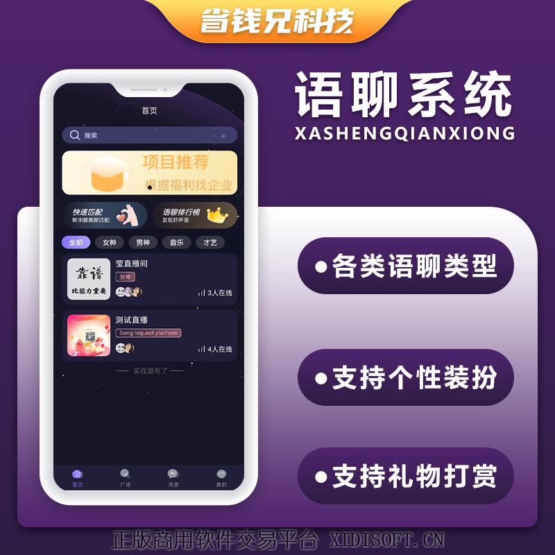 XIDISOFT | 省钱兄JAVA语聊大厅+陪玩系统语音聊天APP系统源码
