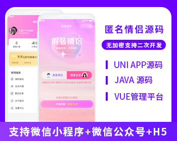 XIDISOFT | XIDISOFTJAVA匿名情侣假装情侣系统源码支持微信小程序+微信公众号+H5