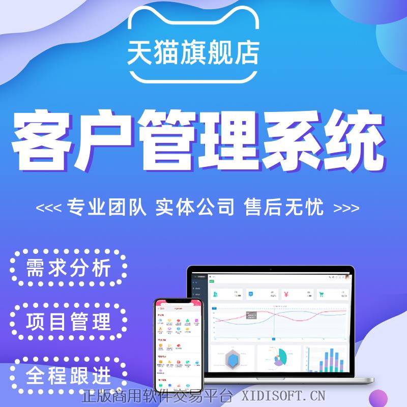 XIDISOFT | 企业后台客户管理crm程序设计教育平台erp仓储进销存软件定制开发
