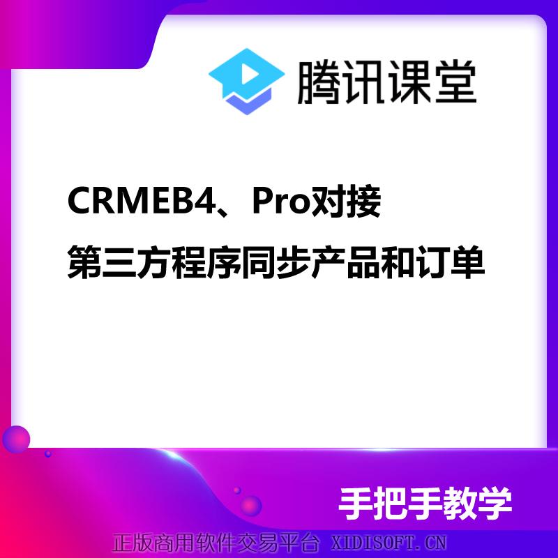 XIDISOFT | CRMEB4、Pro对接第三方程序同步产品和订单