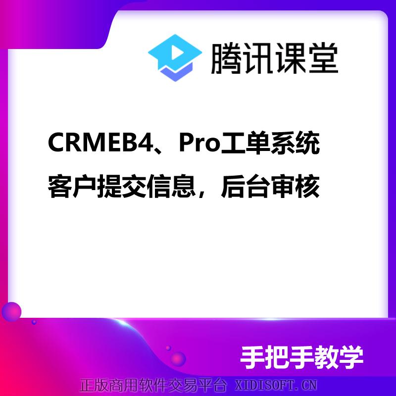 XIDISOFT | CRMEB4、Pro找好友代付