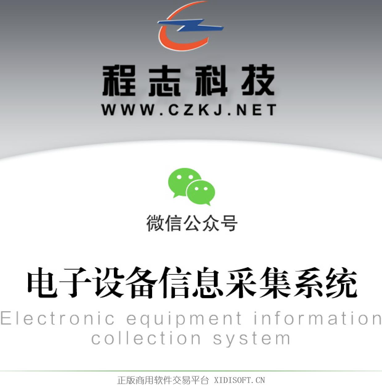 XIDISOFT | 27 电子设备信息采集系统