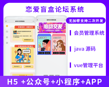 XIDISOFT | XIDISOFT盲盒交友+论坛系统(APP+H5+公众号+小程序)源码