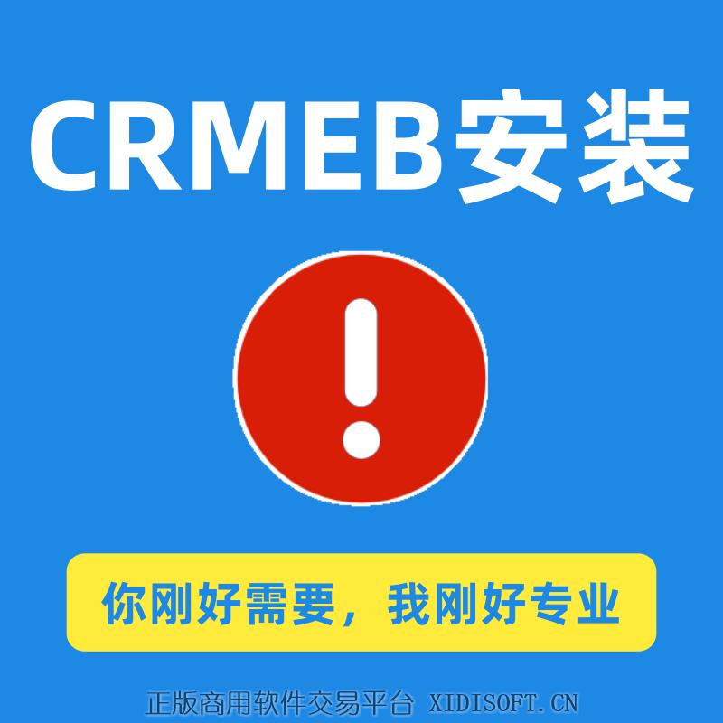XIDISOFT | CRMEB安装服务