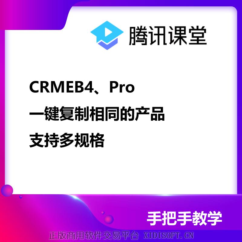 XIDISOFT | CRMEB4、Pro一键复制相同产品
