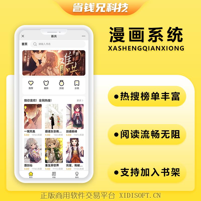 XIDISOFT | 省钱兄JAVA漫画系统微信小程序+H5+微信公众号+APP 源码