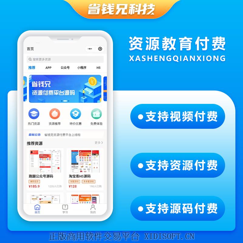 XIDISOFT | 省钱兄资源付费系统小程序APP公众号h5源码