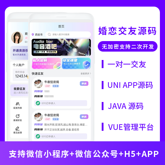 XIDISOFT | XIDISOFTJAVA婚恋交友系统源码支持微信小程序 + 微信公众号 + H5 + APP