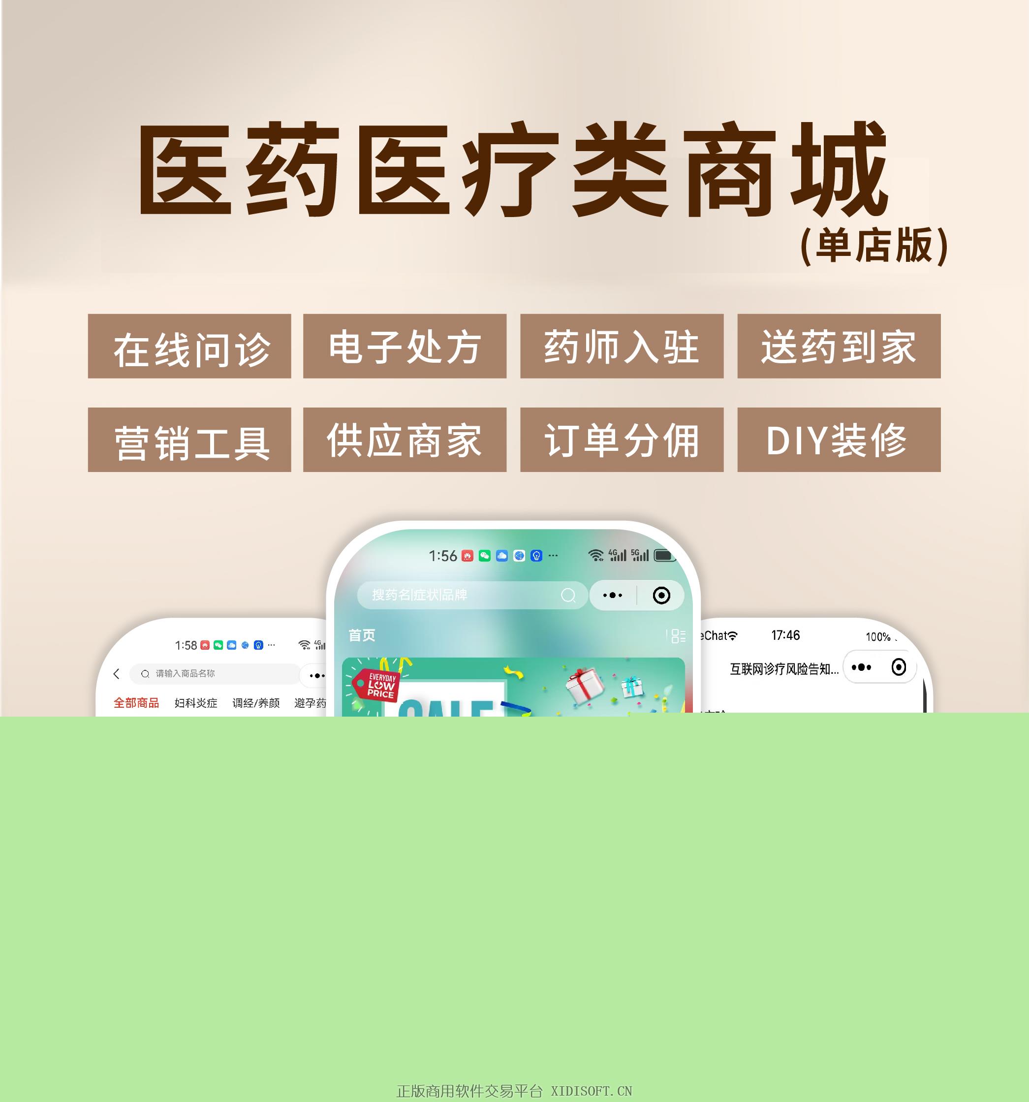 XIDISOFT | <span>官方推荐</span>药店药房医药医疗商城电子处方在线问诊管理系统源码（单店版）