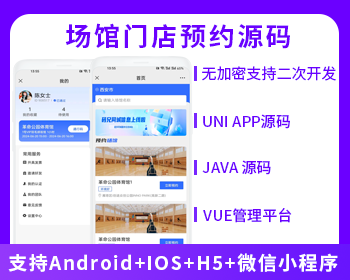 XIDISOFT | XIDISOFTJAVA同城服务场馆门店预约系统支持H5小程序APP源码