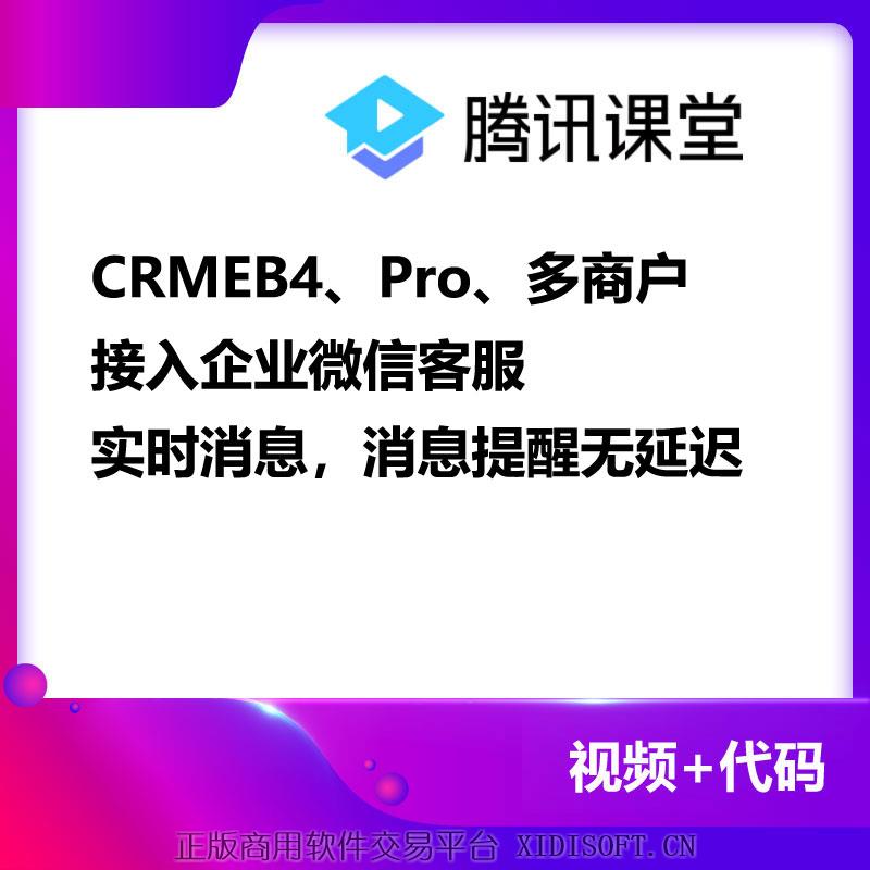 XIDISOFT | CRMEB4、Pro、多商户接入企业微信客服