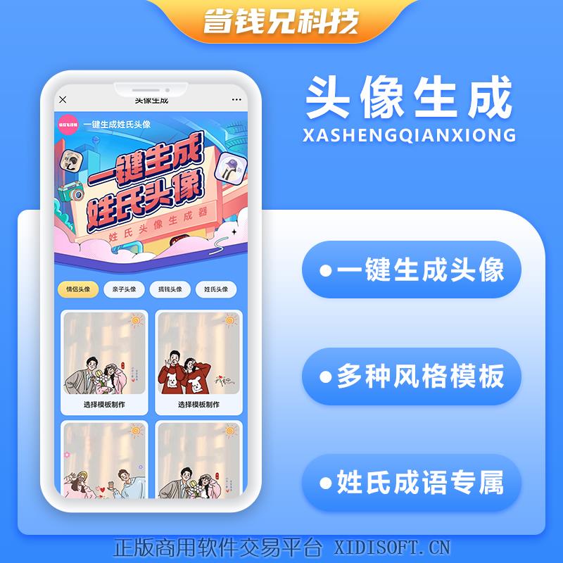 XIDISOFT | 省钱兄JAVA姓氏头像情侣头像家庭头像赚钱签名头像谐音顽埂头像设计小程序头像大全系统源码