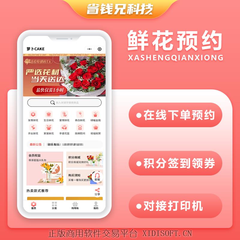 XIDISOFT | 省钱兄鲜花下单预约系统源码小程序源码