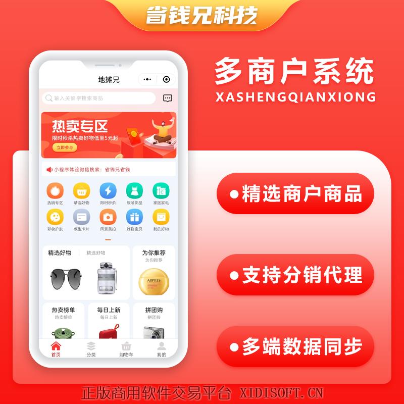 XIDISOFT | 省钱兄多商户运营版JAVA商城小程序源码-地摊兄源码多商户源码社交电商源码