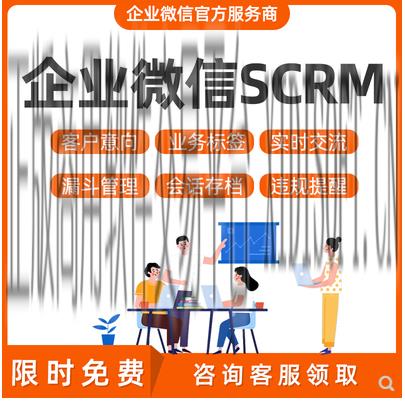 XIDISOFT | 企业微信SCRM销售客户管理客户跟进系统业务会话存档系统开发软件