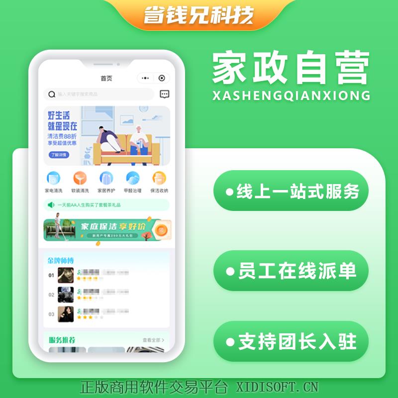 XIDISOFT | 省钱兄家政自营O2O同城服务源码微信小程序源码开源家政服务源码