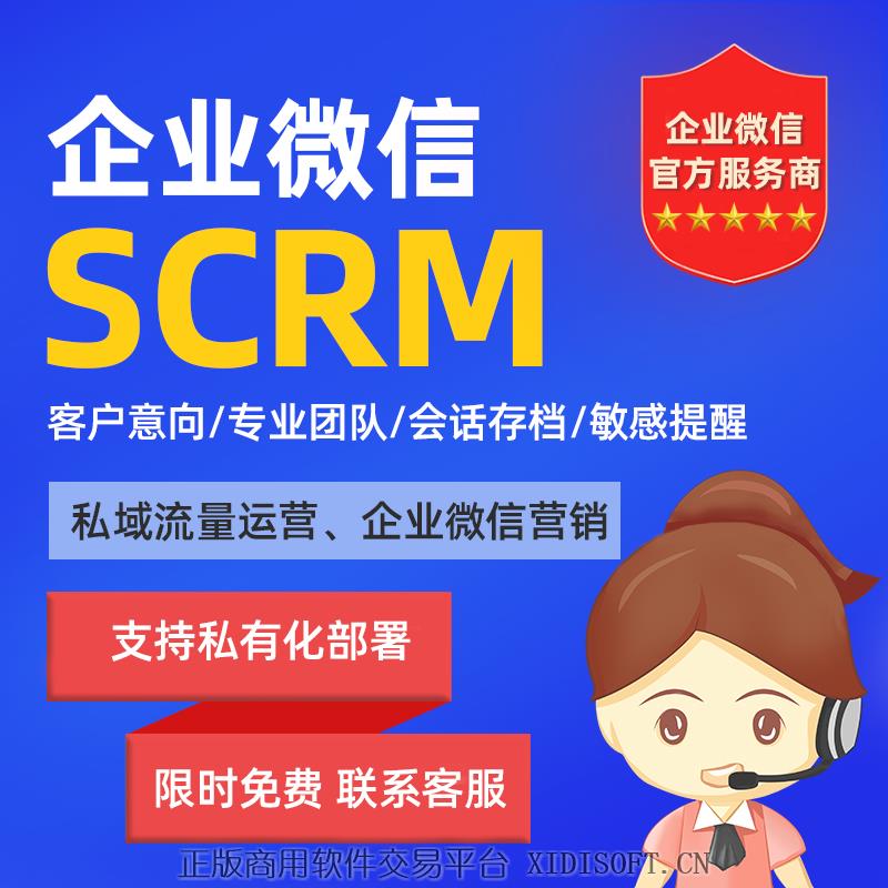 XIDISOFT | 企业微信SCRM系统会话存档跟进业务客户聊天信息监管软件定制开发