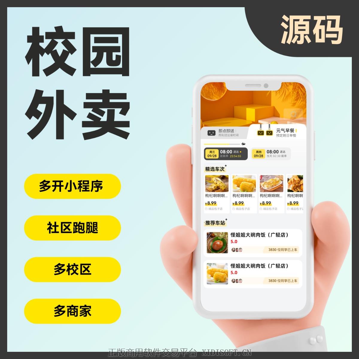 XIDISOFT | 校二叔校园圈子贴吧二手交易闲置交易任务资料墙外卖跑题社区众包多开小程序源码