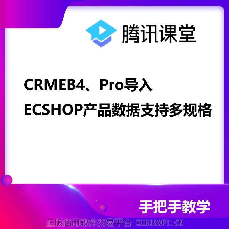 XIDISOFT | CRMEB4、Pro导入ECSHOP商品数据