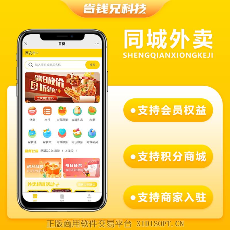 XIDISOFT | 省钱兄同城外卖JAVA源码校园外卖同城跑腿美团饿了么多商户小程序APP源码