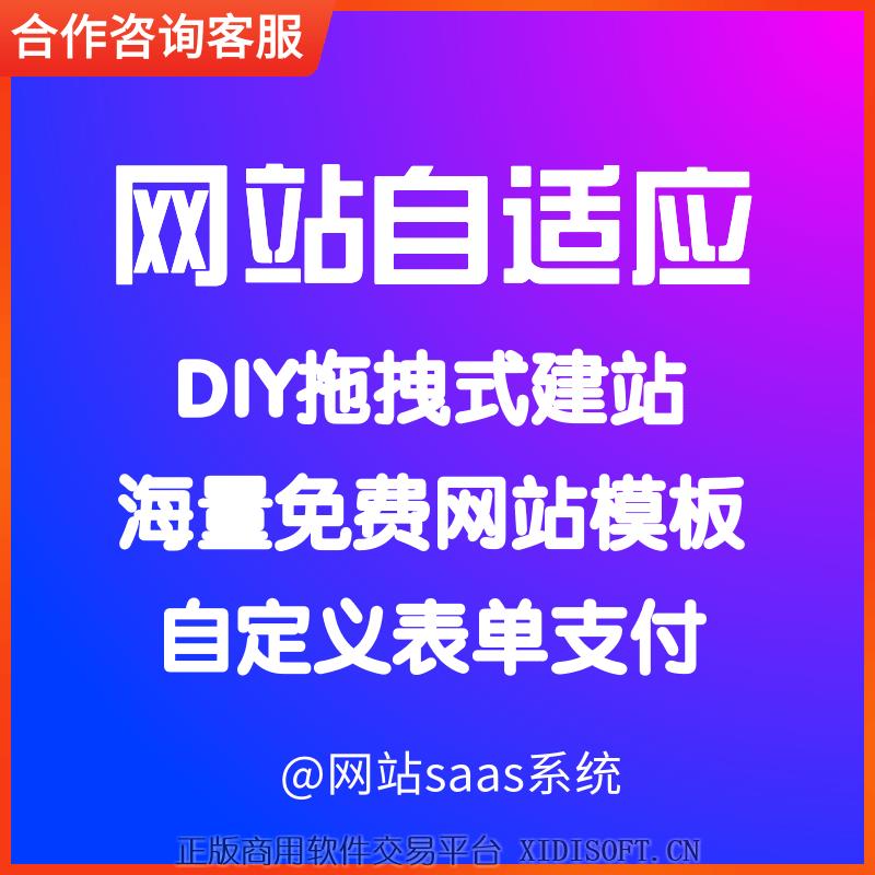 XIDISOFT | 网站SaaS系统 自适应网站开发