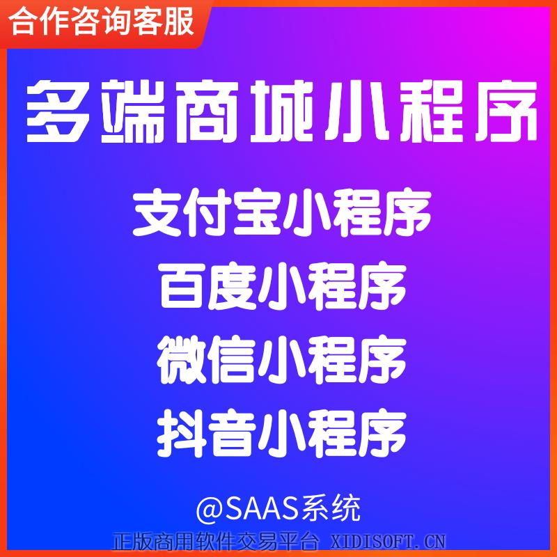 XIDISOFT | 多端小商城小程序SaaS系统