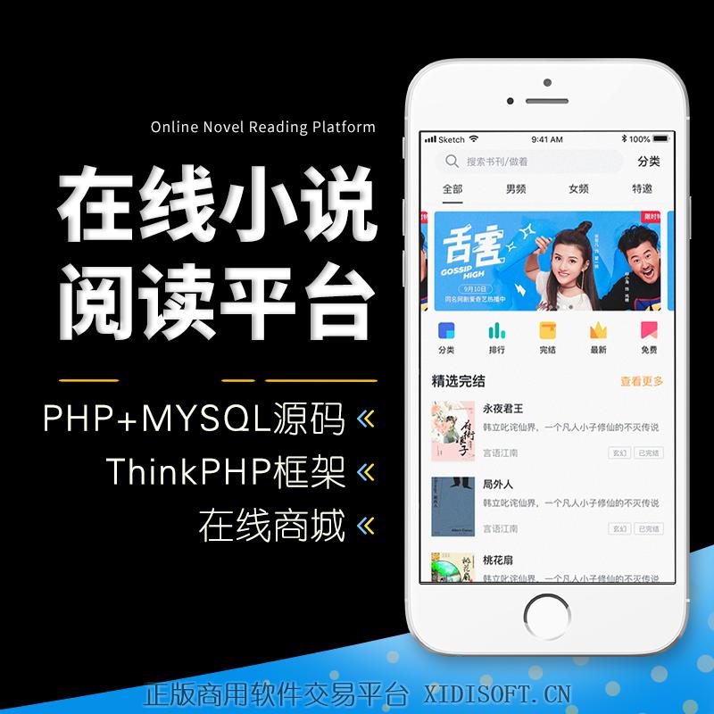 XIDISOFT | 39 ThinkPHP|TP框架|微信端小说阅读平台返佣收费模式