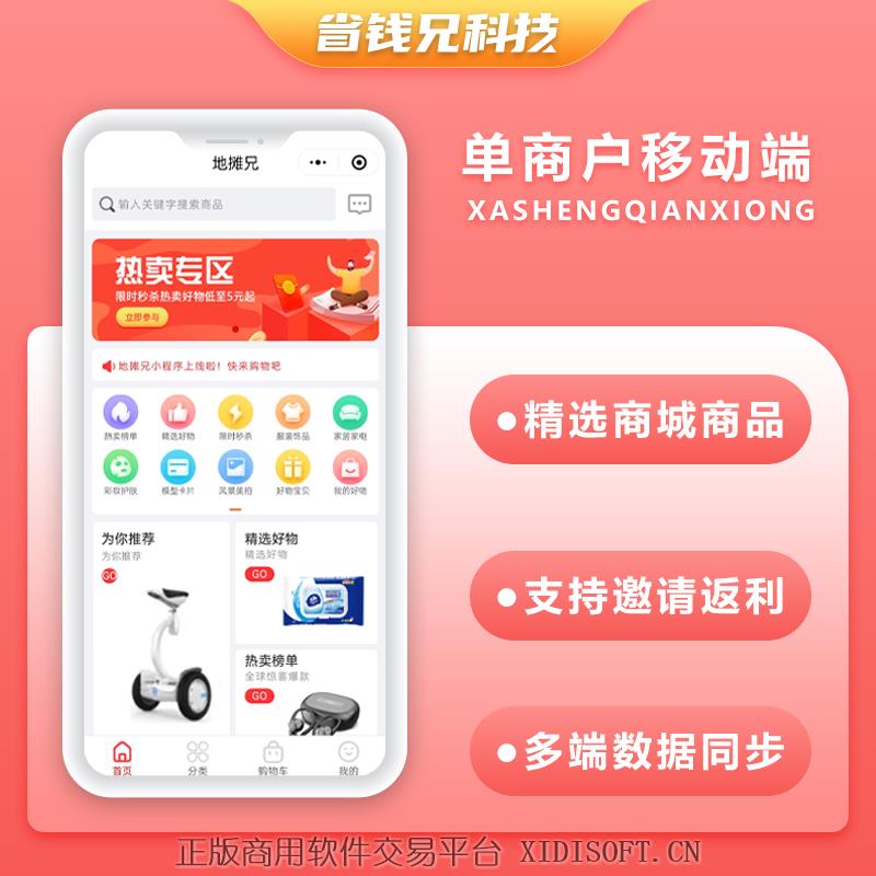 XIDISOFT | 省钱兄运营版JAVA商城小程序APP公众号源码-单商户PC源码多商户源码社交电商源码