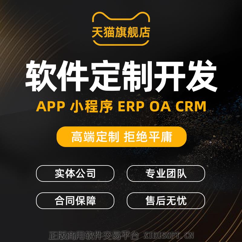 XIDISOFT | 软件开发定制做外包计算机JAVACPHP编程安卓IOS程序APP公众号代做