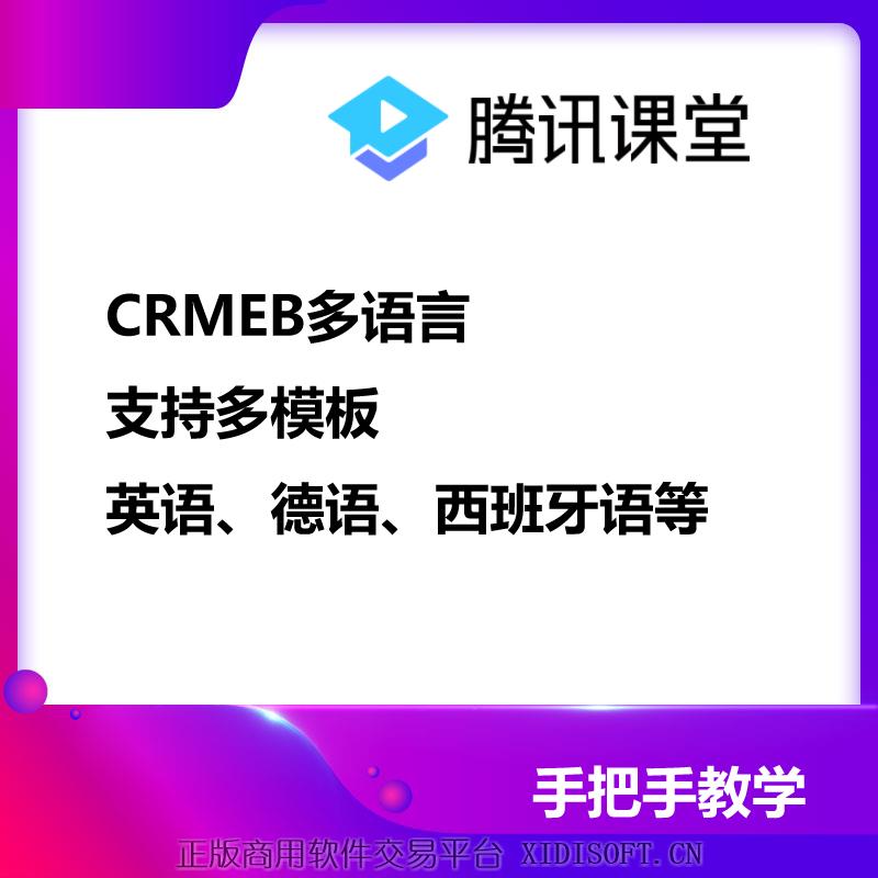 XIDISOFT | CRMEB4、PRO多语言包支持多模板