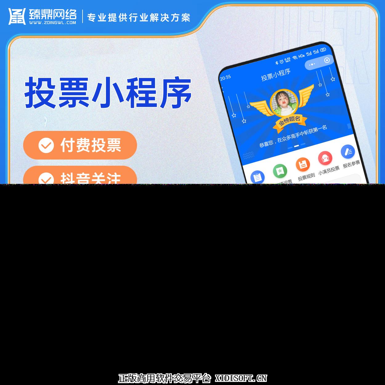 XIDISOFT | 投票分享报名活动礼物付费小程序系统源码