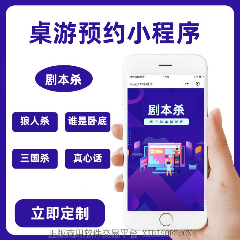 XIDISOFT | 微信小程序桌游剧本杀密室逃脱推理预约服务系统软件开发定制