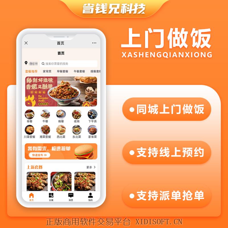 XIDISOFT | 省钱兄同城上门做饭系统上门服务同城服务系统源码