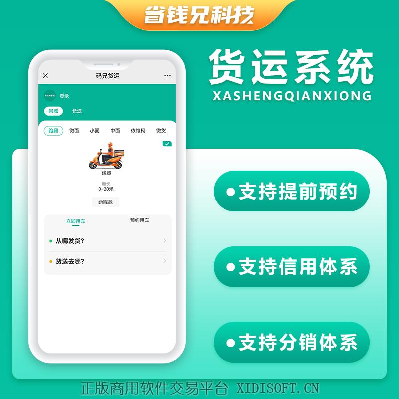 XIDISOFT | 省钱兄同城货运搬家货拉拉货运车小程序APP源码