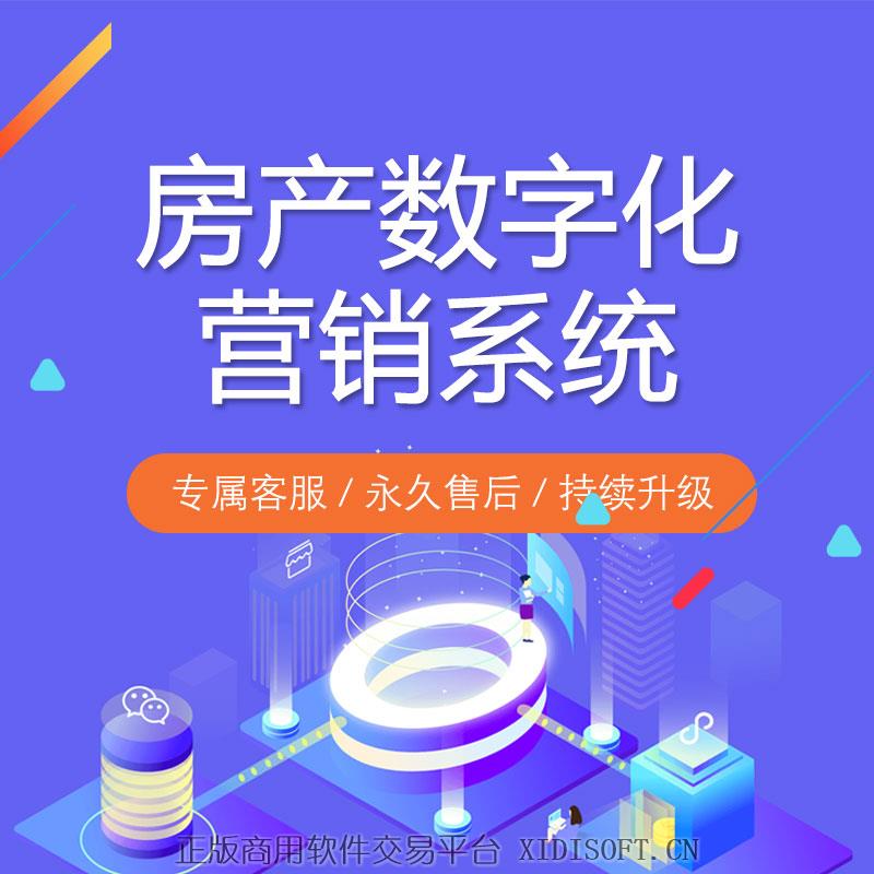 XIDISOFT | 房产数字化营销系统
