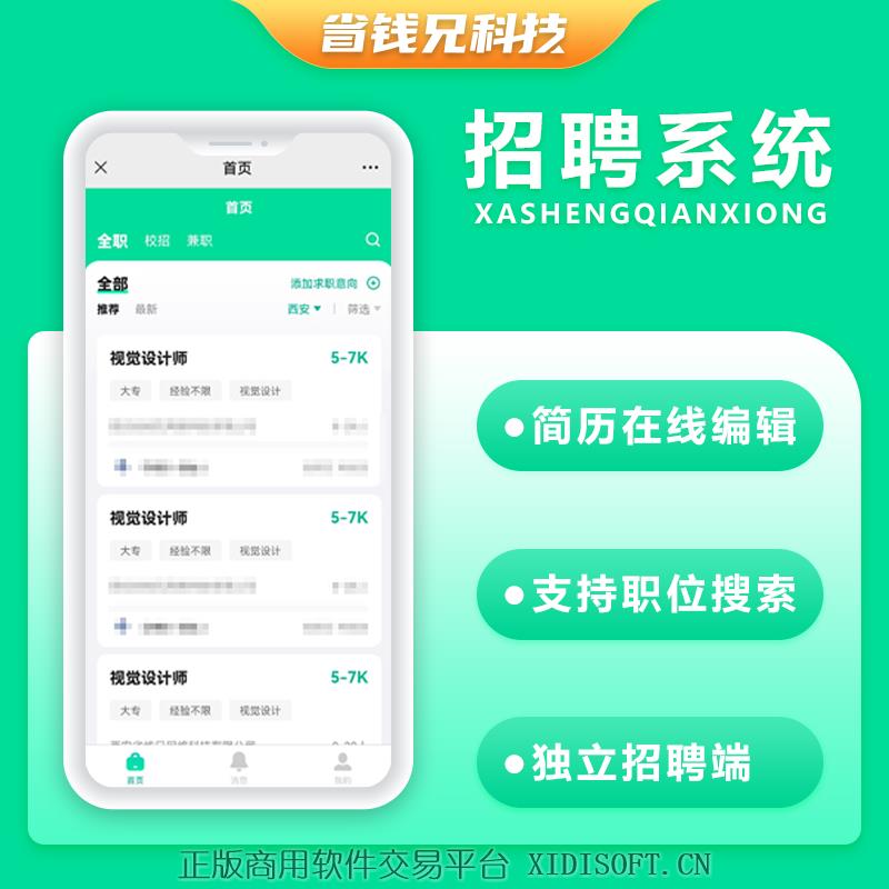 XIDISOFT | 省钱兄人力资源招聘社会校招类型招聘系统校园招聘