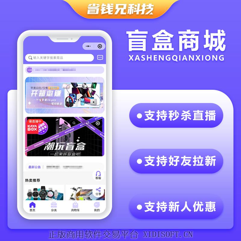 XIDISOFT | 省钱兄盲盒商城APP小程序公众号源码