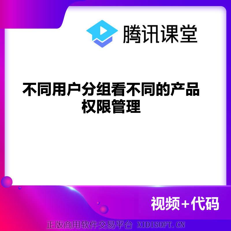 XIDISOFT | 不同用户分组看不同产品