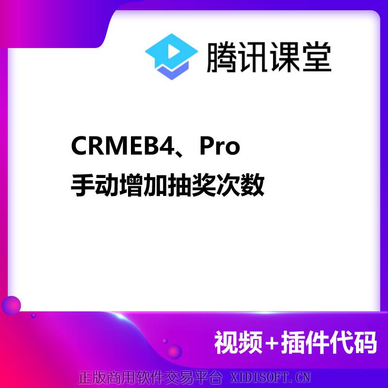 XIDISOFT | CRMEB4、Pro手动增加抽奖次数