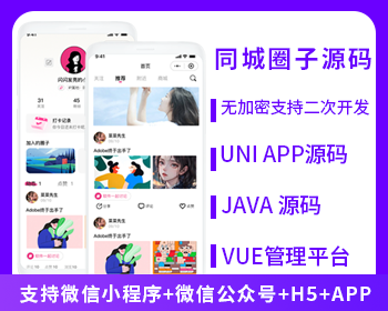 XIDISOFT | XIDISOFTJAVA同城圈子达人交友系统源码支持微信小程序+微信公众号+H5+APP