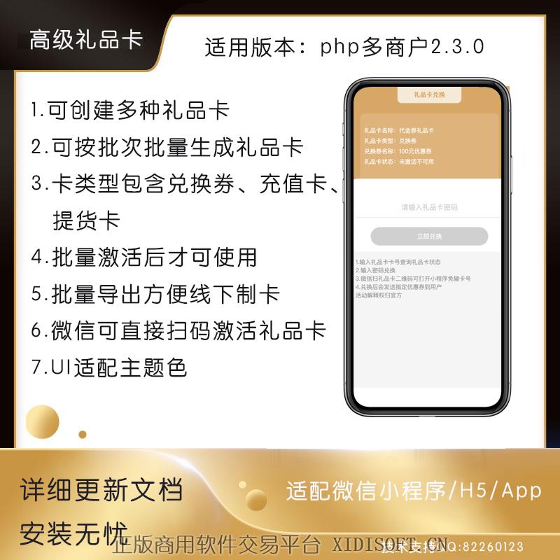 XIDISOFT | 多商户高级礼品卡