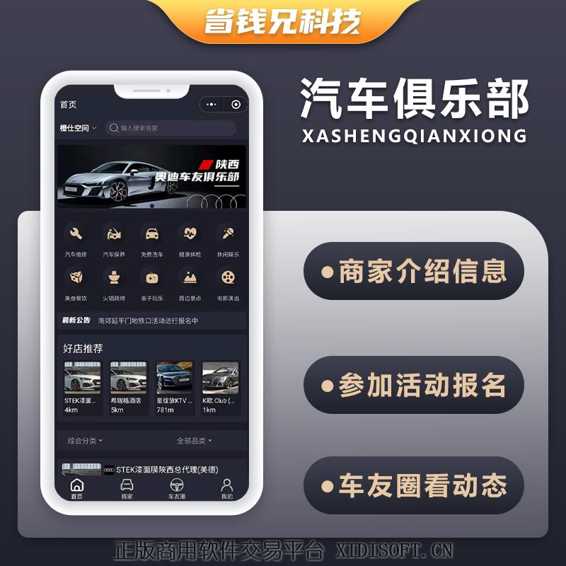 XIDISOFT | 省钱兄俱乐部系统社区论坛商城系统源码-奔驰奥迪保时捷大众宝马等汽车俱乐部