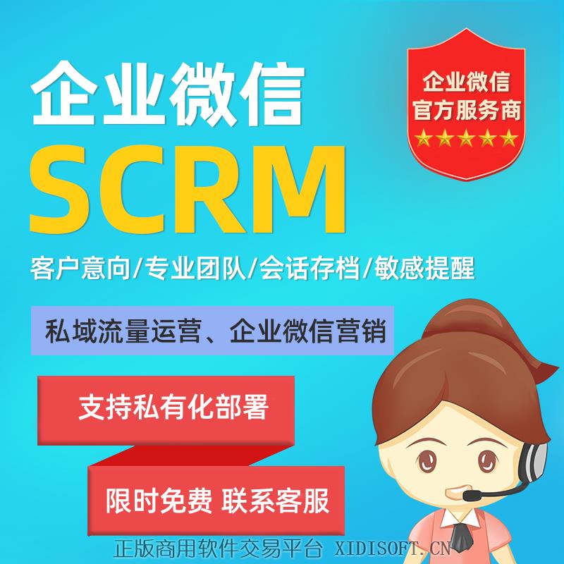 XIDISOFT | 企业微信SCRM系统群活码销售房地产管理工具企微管家软件定制开发