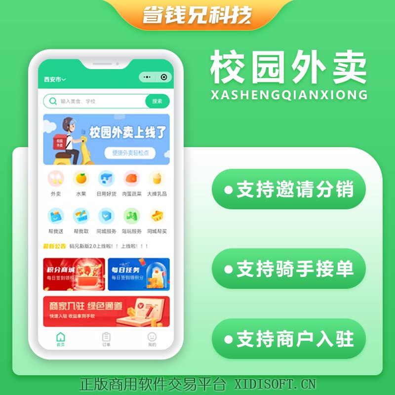 XIDISOFT | 省钱兄校园跑腿校园外卖源码校园外卖小程序校园代买帮忙外卖源码社区外卖源码