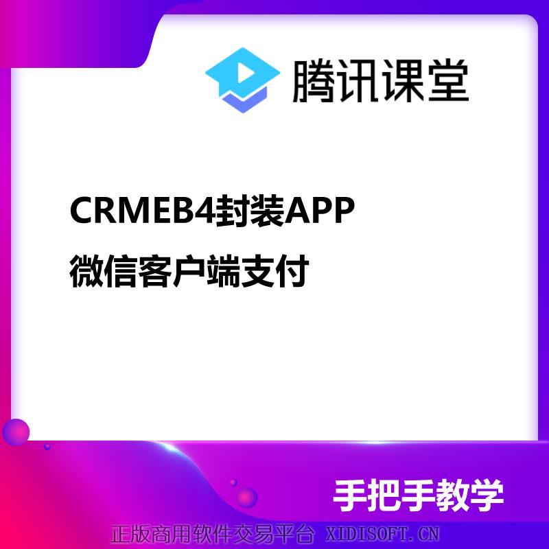 XIDISOFT | CRMEB4封装uniapp调用客户端微信支付