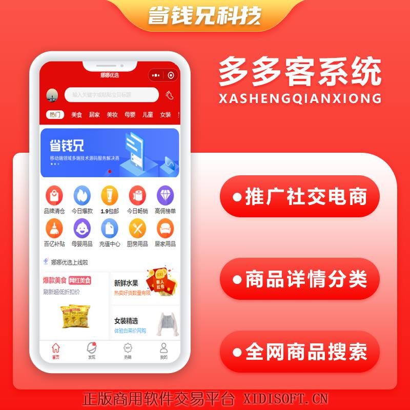 XIDISOFT | 省钱兄多多客小程序-多多进宝推广社交电商源码无加密支持二开