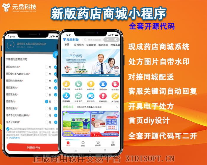 XIDISOFT | <span>官方推荐</span>药店商城小程序源码 可开电子处方