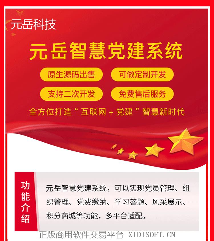 XIDISOFT | 元岳智慧党建系统 党史答题小程序