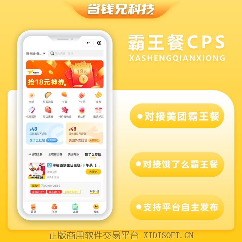 XIDISOFT | 省钱兄外卖霸王餐CPS优惠CPS平台自主发布小程序+公众号霸王餐源码