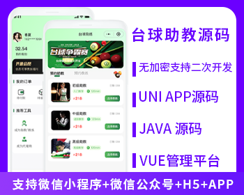 XIDISOFT | XIDISOFTJAVA台球助教台球教练多端系统源码支持微信小程序+微信公众号+H5+APP
